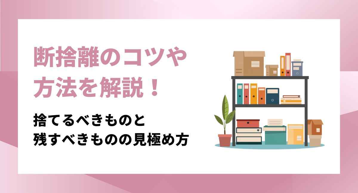 断捨離のコツや方法を解説！捨てるべきものと残すべきものの見極め方