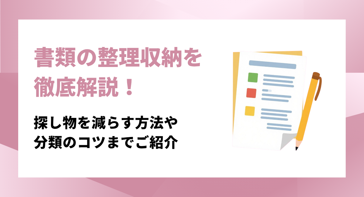 書類の整理収納を徹底解説！探し物を減らす方法や分類のコツまでご紹介